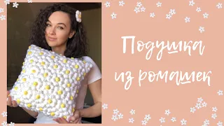 Подушка из цветов крючком | простой мастер-класс