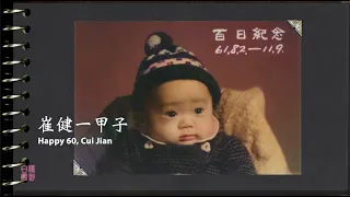 崔健一甲子 Happy 60, Cui Jian