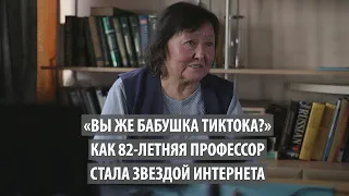 «Вы же бабушка ТикТока?» Как 82-летняя профессор стала звездой интернета