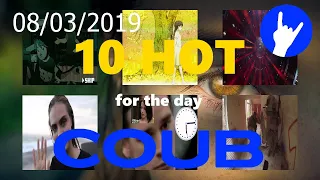 10 Hot COUB 08/03/2019