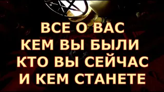 ВСЕ О ВАС КЕМ ВЫ БЫЛИ КТО ВЫ СЕЙЧАС И КЕМ ВЫ СТАНЕТЕ #tarot#shorts#gadanie#таросегодня#тароонлайн