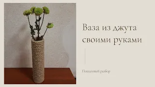 Интерьерная ваза из джута