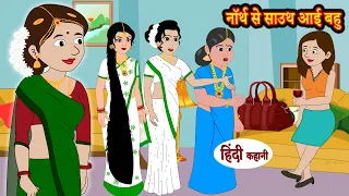 नॉर्थ से साउथ आई बहु - hindi kahaniya | Fairy tales | Saas Bahu | New Kahaniya | New Hindi Stories