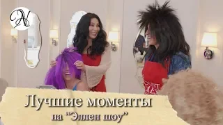 Лучшие моменты The Ellen Show / Шер, Дженнифер Лопес, Джастин Тимберлейк, София Вергара и другие