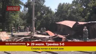 2014 07 29 Донецк  Обстрел  Тренева 5Б