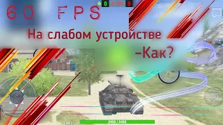 Лайфхак – стабильные 60 FPS на СЛАБЫХ устройствах, WoT Blitz