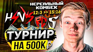 КАК МЫ ИГРАЛИ ТУРНИР НА 500.000 РУБЛЕЙ (STANDOFF 2)