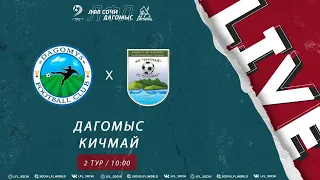 Дагомыс - Кичмай / ЛФЛ 8x8 Дагомыс