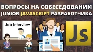 Вопросы собеседование Javascript