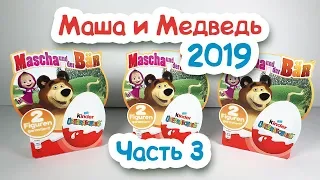 Киндер Сюрприз МАША И МЕДВЕДЬ 2019 Часть 3 Kinder Surprise Masha and the bear 2019