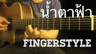 น้ำตาฟ้า - สามโทน Fingerstyle Guitar Cover by Toeyguitaree (TAB)