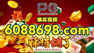 6088698.com-金年会官网-【PG电子-麻将胡了】2023年6月28日爆奖视频