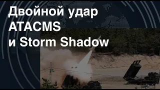 Двойной удар: ATACMS и Storm Shadow. Сравнение