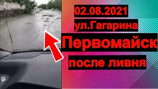 Первомайск ул. Гагарина после ливня 02.08.2021 год.