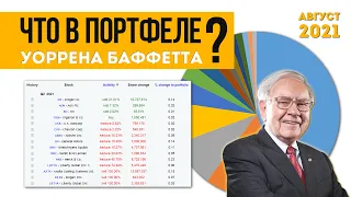 Какие акции в портфеле Уоррена Баффетта, Berkshire Hathaway 2021