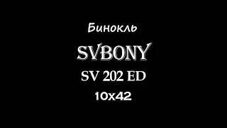 Бинокль от SVBONY серии SV202 ED 10х42 - увидит даже в сумерках!