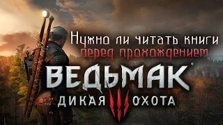 Нужны ли книги для понимания сюжета "Ведьмак 3: Дикая Охота"?