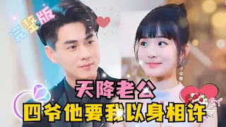 [MULTI SUB] 《天降老公，四爷他要我以身相许》 💕超甜！王彦鑫×贾翼瑄✨现代男子要帅气多金，要给妻子撑腰，这些我都能做到，你愿意嫁给我吗 #短剧 #MiniDrama #精彩大陆短剧