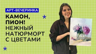 КАМОН, ПИОН: нежный натюрморт с цветами