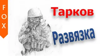 Тарков, снайпер на развязке.