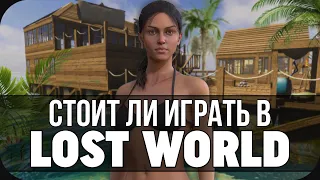 ГРЕБИТЕ КАК ХОТИТЕ ИЛИ КРАТКИЙ ОБЗОР НА LOST WORLD