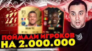 ЛУЧШИЙ ПАКОПЕНИНГ В FIFA 22 | НАКОНЕЦ-ТО ПОВЕЗЛО | ПОЙМАЛИ ИГРОКОВ НА 2 МИЛЛИОНА МОНЕТ