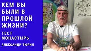 Кем я был в прошлой жизни? Тест Монастырь -- Александр Тюрин. новое видео