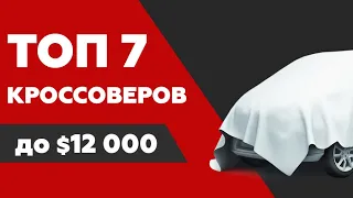 ТОП 7 кроссоверов до $12 000 | ТОП авто из США