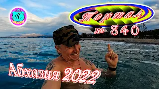 Абхазия 2022❗2 февраля🌴Выпуск №840❗Погода от Водяного🌡вчера днем было +11°🌡ночью +10°🐬море +10,6°