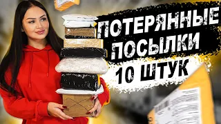 Купила 10 ПОТЕРЯННЫХ ПОСЫЛОК с ПОЧТЫ / НЕ ЗНАЮ ЧТО ВНУТРИ? / ОКУПЯТСЯ ЛИ ОНИ?!