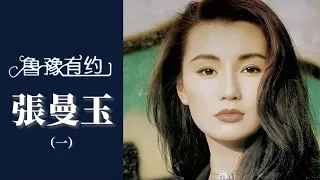 張曼玉最喜歡和梅艷芳合作，稱沒有嫉妒心的女人，相處起來會很舒服｜魯豫有約