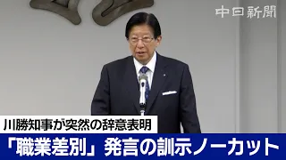 川勝知事が新規採用職員への訓示で「職業差別」発言