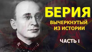 КРАСНАЯ РОССИЯ // БЕРИЯ. Вычеркнутый из истории.  Часть 1