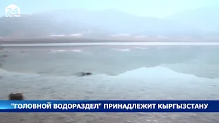 “Головной водораздел ” принадлежит Кыргызстану