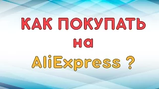 Как покупать на Aliexpress? Все по полочкам!