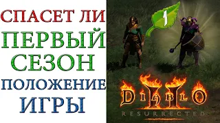 Diablo II: Resurrected - Вдохнет ли первый сезон новую жизнь в игру ?