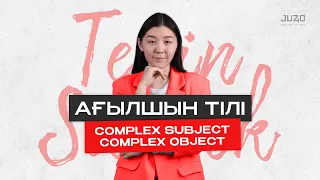 ТЕГІН САБАҚ І АҒЫЛШЫН ТІЛІ | COMPLEX SUBJECT AND COMPLEX OBJECT