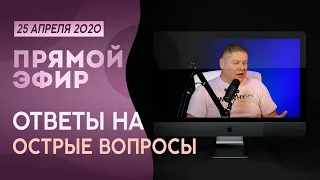 № 53 - ОТВЕТЫ НА ВОПРОСЫ | вопросы в описании | 25 Апреля, 2020