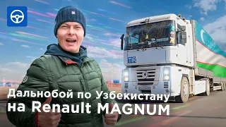 Дальнобой по Узбекистану на RENAULT MAGNUM. Беспредел на границе. Драйвер на Kolesa.kz