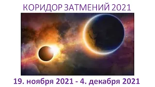 Что можно, что нельзя делать в коридор затмений 19.11.2021 - 4.12.2021. Лунное и Солнечное затмение.