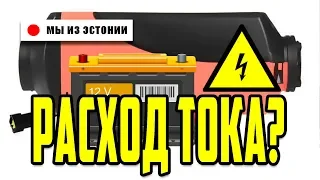 Китайская автономка потребление электроэнергии. Энергопотребление китайской автономки.