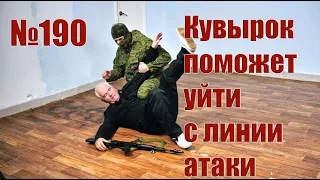 Уход с линии атаки кувырком.