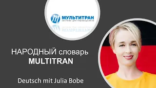 📑Народный словарь 🔷Multitran🔷 | Немецкий язык для начинающих | Deutsch mit Julia Bobe