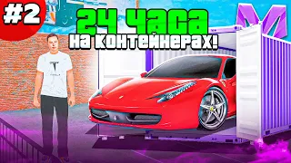 24 ЧАСА на КОНТЕЙНЕРАХ на МАТРЕШКА РП #2 - ВЫБИЛ ЛЕГЕНДУ! ОКУП? ОТКРЫВАЮ КОНТЫ на MATRESHKA RP!