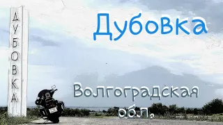 город Дубовка. Волгоградская область