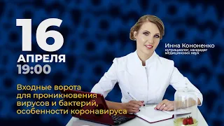 Открытый семинар о вирусах и бактериях с кандидатом медицинский наук - Инной Кононенко