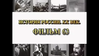 Советская внешняя политика 20-х годов. Фильм 63 из цикла "История России. XX век"