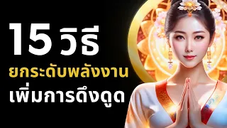 15 วิธี ยกระดับการพลังงาน เพิ่มการดึงดูดเงินและความสำเร็จ