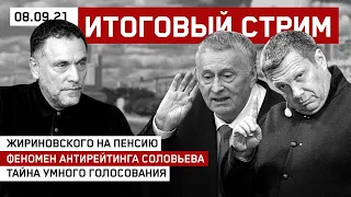 Жириновского на пенсию. Феномен антирейтинга Соловьева. Тайна умного голосования / СТРИМ 08.09.2021