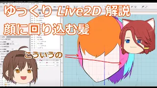 【ゆっくりLive2D解説】顔に回り込む髪のモデリング [中級]